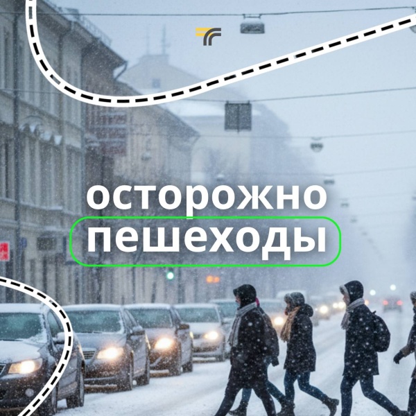Вниманию пешеходов! 