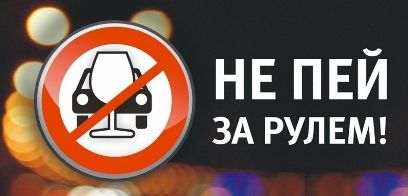 Оперативно-профилактическое мероприятие «Нетрезвый водитель» 
