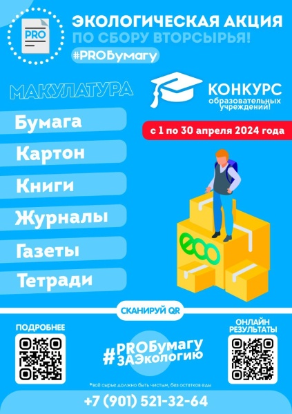 #PROБумагу организует в школах городского округа Воскресенск конкурс по сбору макулатуры!