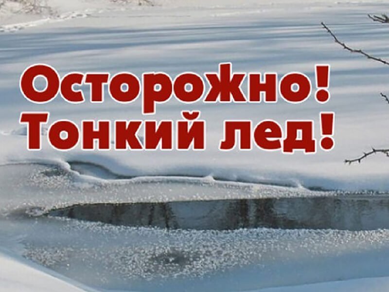 Осторожно! Тонкий лёд! 
