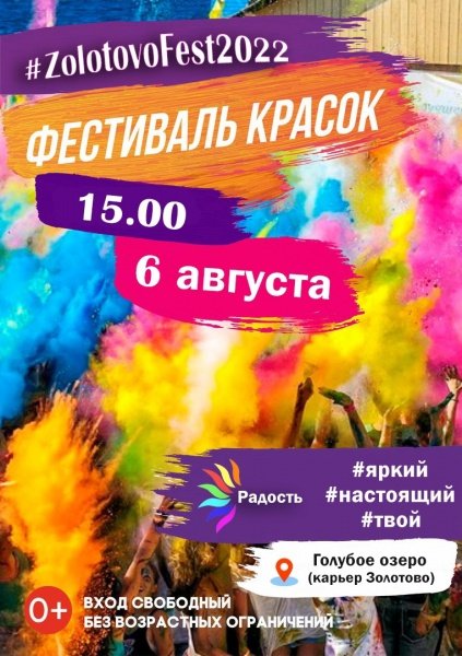 Фестиваль красок холи #ZOLOTOVOFEST2022 состоится уже завтра!