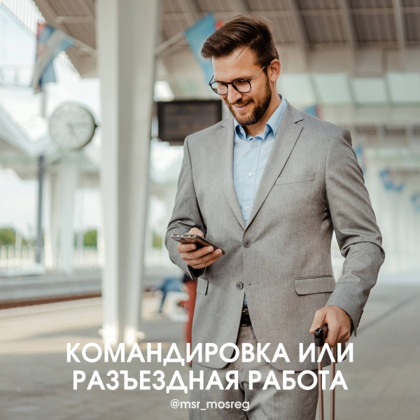 Командировка или разъездной характер работы? 