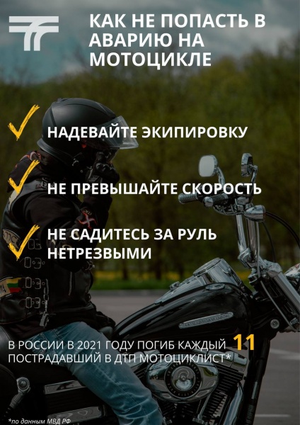 Мотосезон в разгаре, и пусть он будет безопасным для вас, мотоциклисты