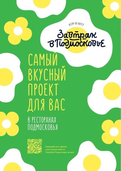 Летний туристический сезон в Московской области откроет «Завтрак в Подмосковье»
