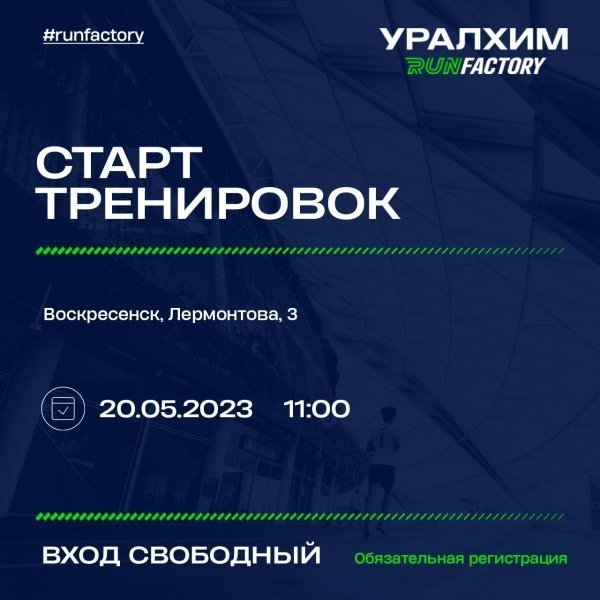 Воскресенцев приглашают принять участие в открытой тренировке от бегового сообщества Уралхим Run Factory