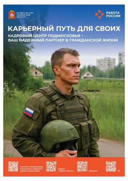 Кадровый центр Подмосковья помогает участникам СВО в трудоустройстве