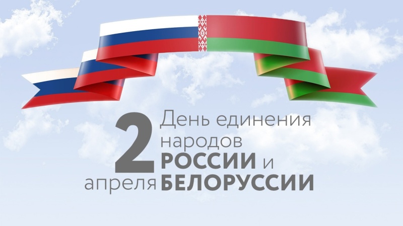 С Днём единения народов России и Белоруссии! 