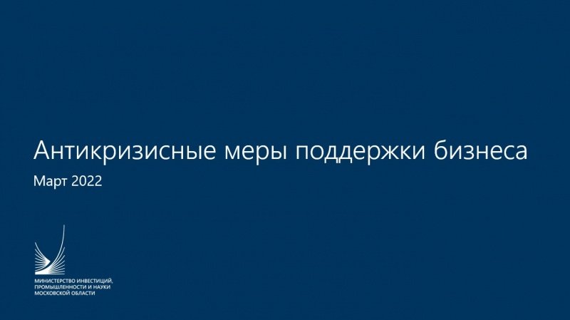 О мерах поддержки бизнеса 