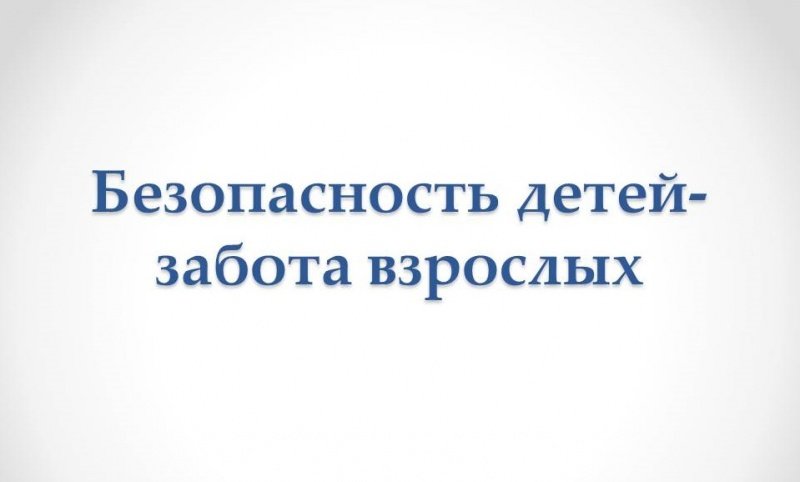 Оградите детей от злоумышленников 