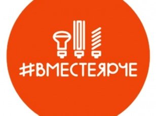 Подмосковье  участвует во всероссийском фестивале «#ВместеЯрче»