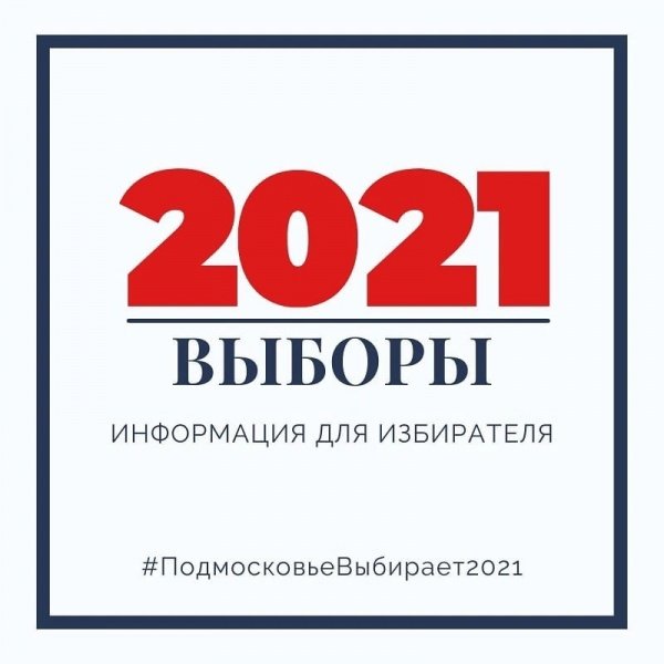 #ПодмосковьеВыбирает2021