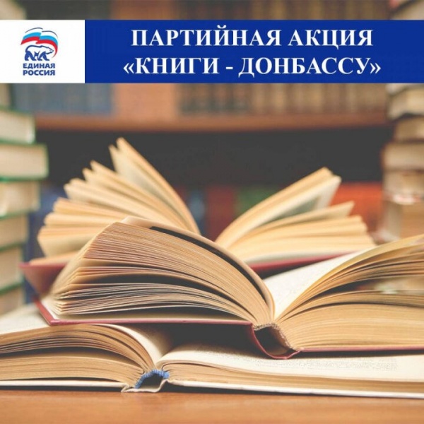 «Единая Россия» обеспечит Донбасс и освобожденные территории русской литературой и учебниками