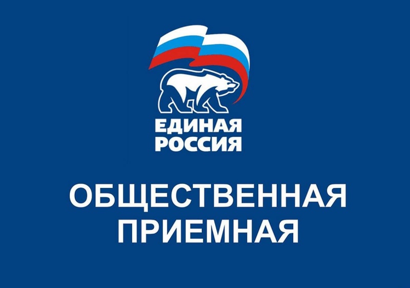 Приём в местном отделении партии "Единая Россия" 