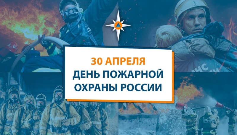 С Днём работников пожарной охраны России! 