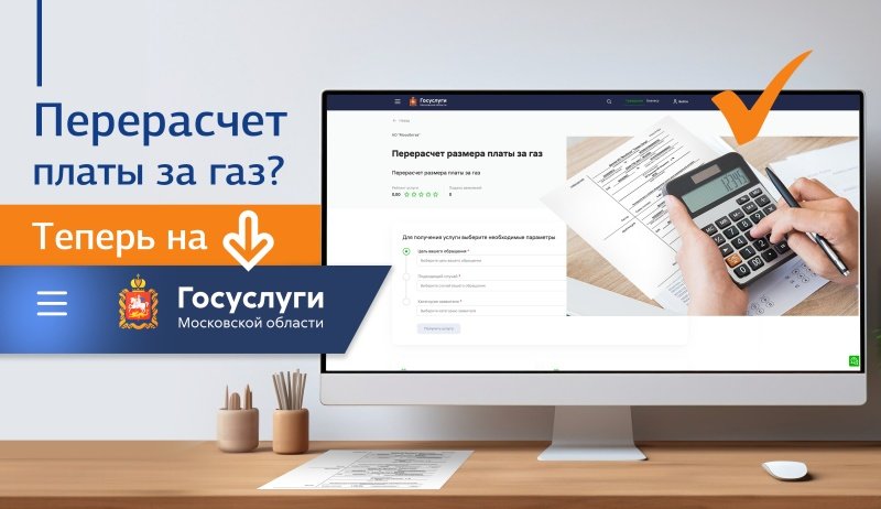 Перерасчет платы за газ можно оформить на портале госуслуг Подмосковья