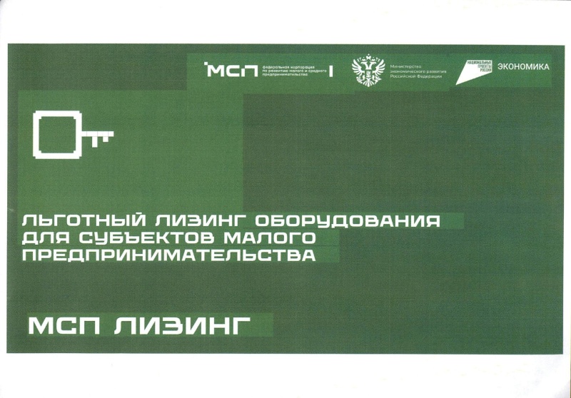 Программа льготного лизинга нового оборудования для субъектов малого предпринимательства