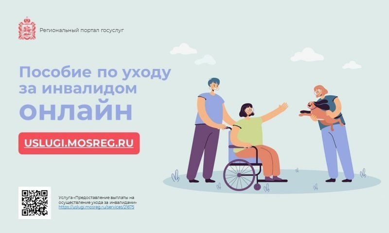 Пособие по уходу за инвалидом назначат онлайн