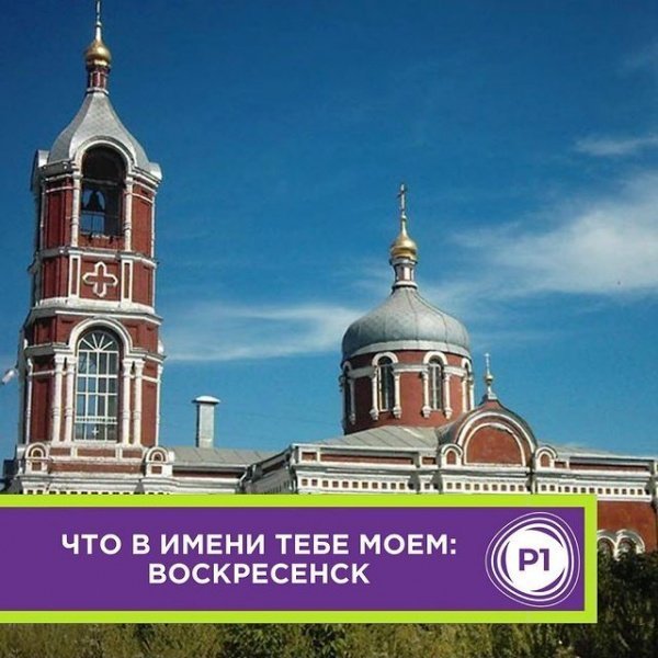 Радио 1 о Воскресенске 
