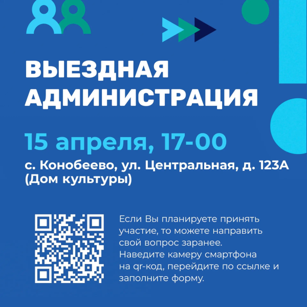 В селе Конобеево пройдёт выездная администрация 