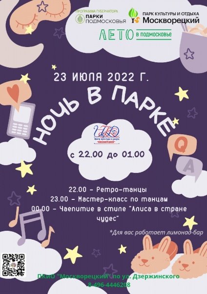 23 июля парк культуры и отдыха "Москворецкий" будет работать ночью 