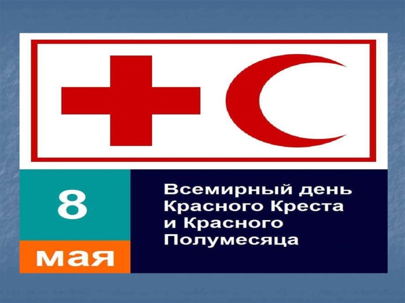Сегодня Международный день Красного Креста 