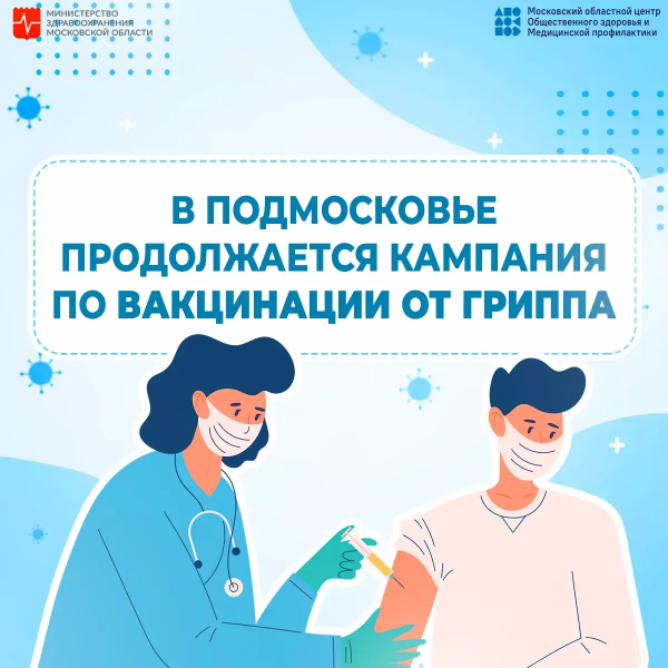 В городском округе Воскресенск привито против гриппа более восьми тысяч человек