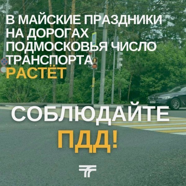 Соблюдайте правила дорожного движения 