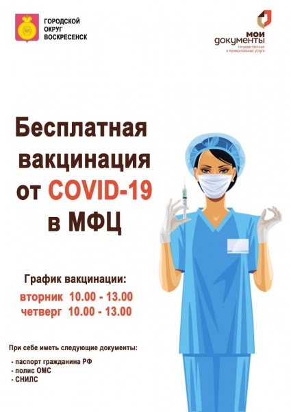 Бесплатная вакцинация от COVID-19 в МФЦ