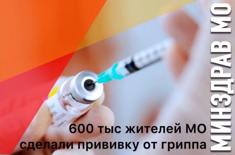 Почти 660 тысяч жителей Подмосковья уже сделали прививку от гриппа