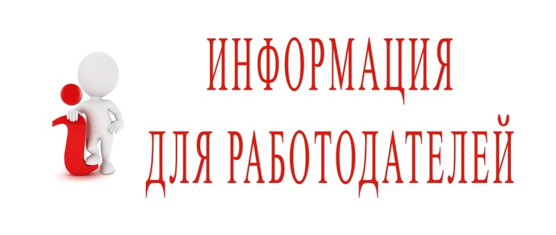 Информируем работодателей городского округа Воскресенск 
