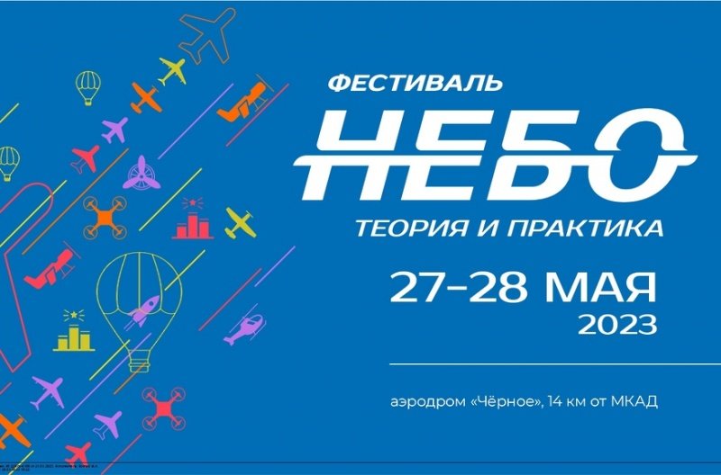 VI Авиационный фестиваль «НЕБО: теория и практика» пройдет  27–28 мая