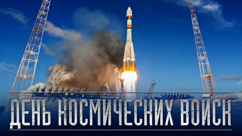 4 октября – День Космических войск России