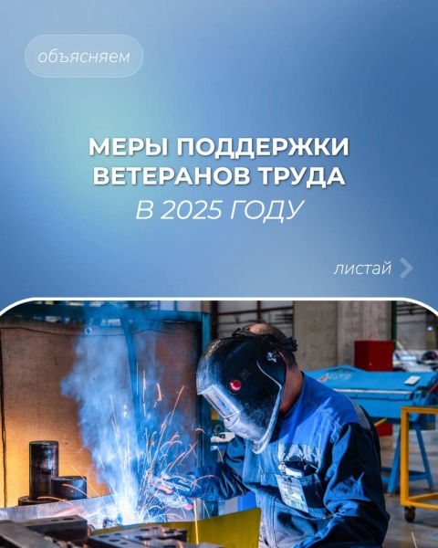 Меры поддержки ветеранов труда в 2025 году