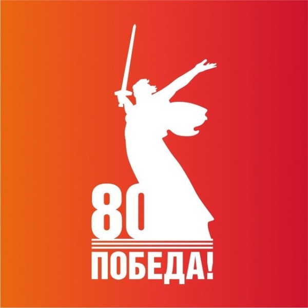 Официальный телеграм канал «80 лет Великой Победе»! 