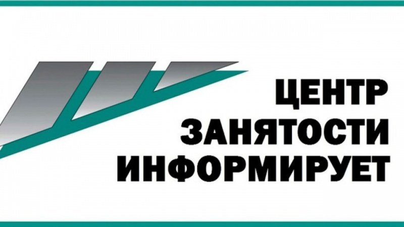 Центр занятости населения Московской области информирует 