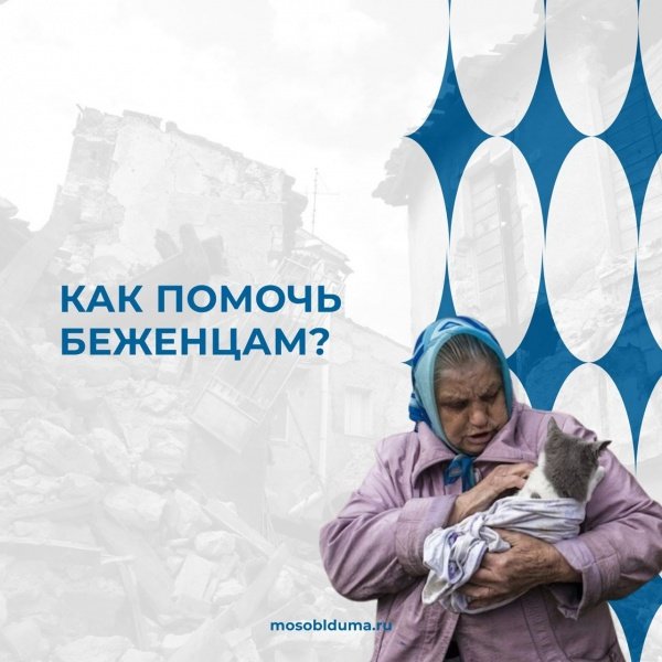 Как помочь беженцам?