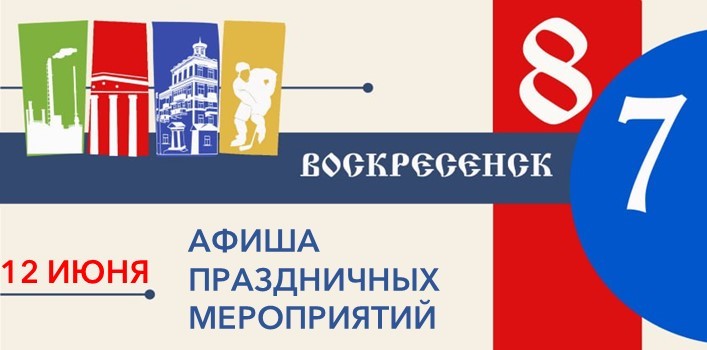 В Воскресенске пройдут праздничные мероприятия ко Дню России и Дню города 