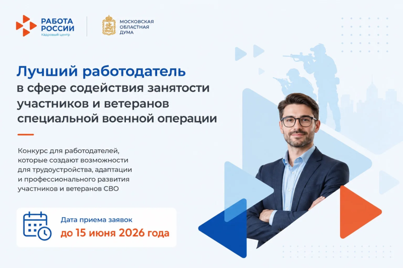 Продолжается приём заявок на конкурс «Лучший работодатель в сфере содействия занятости ветеранов боевых действий в Московской области» 