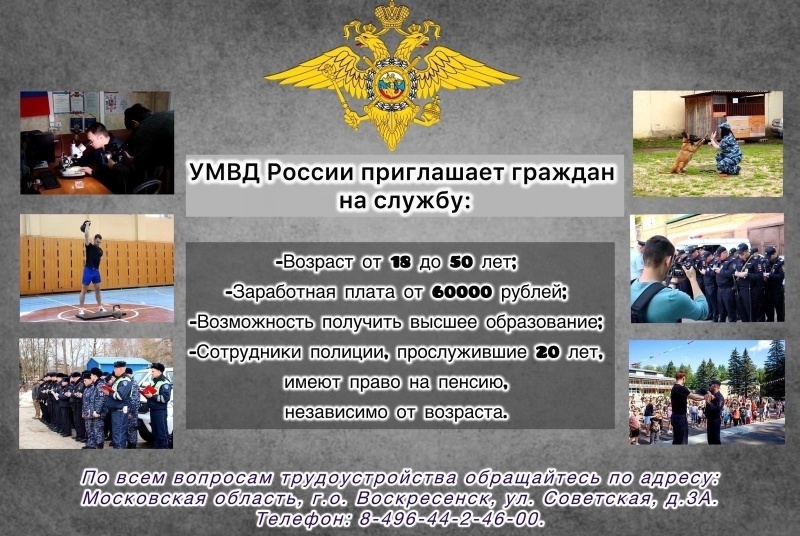 УМВД России по городскому округу Воскресенск приглашает на службу