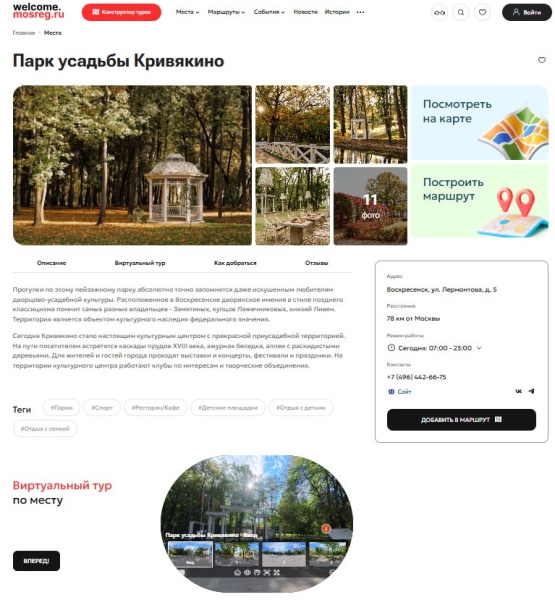 Виар-тур по парку усадьбы Кривякино в Воскресенске появился на портале welcome.mosreg.ru