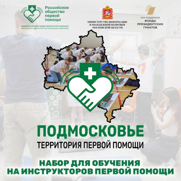 Стартовал проект "Подмосковье. Территория первой помощи" 