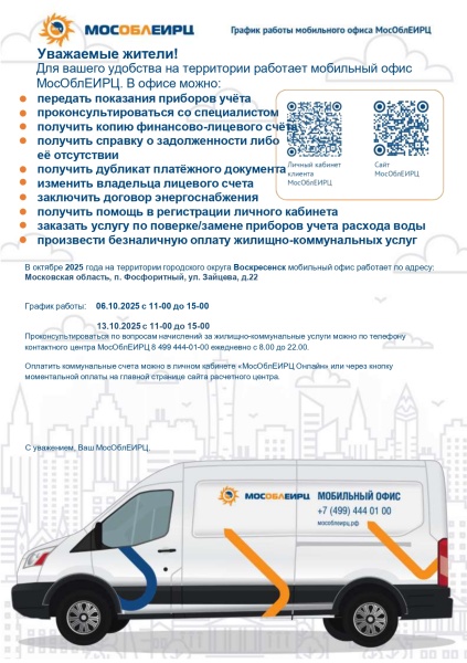 В городском округе Воскресенск будет работать мобильный офис МосОблЕИРЦ