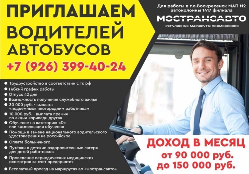 Мострансавто приглашает на работу водителей автобусов