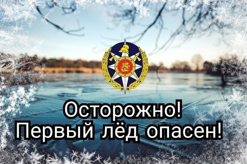 Осторожно: тонкий лед!