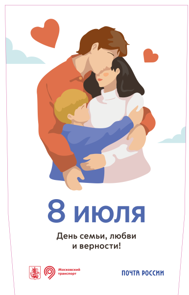 В День семьи, любви и верности Почта России приглашает отправить открытку с 15 станций метро 
