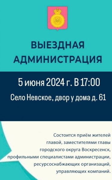 В городском округе Воскресенск пройдёт выездная администрация 