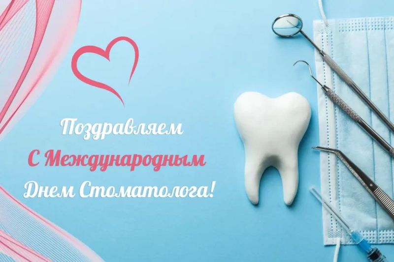 С Международным днем стоматолога! 
