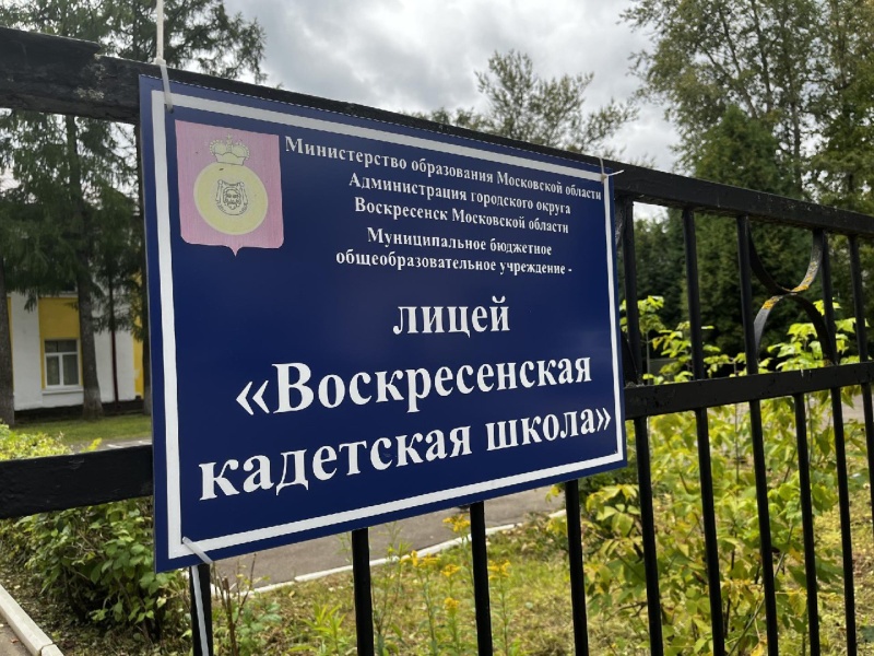В Воскресенске завершается набор в кадетскую школу: 80 будущих первоклассников готовятся надеть форму