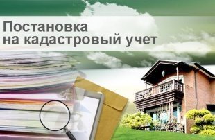 Свыше 3,5 тысяч объектов недвижимости поставлено на учёт