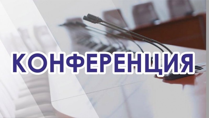 Приглашаем на Международную конференцию по инвестиционному, технологическому и торгово-промышленному сотрудничеству 